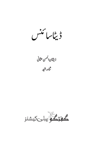 Data Science-ڈیٹا سائنس