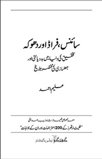 Science Fraud or Dhoka - سائنس، فراڈ اور دھوکا