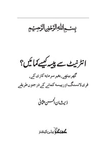 Internet Se Paise Kamain (1) -انٹرنیٹ سے پیسہ کمائیں