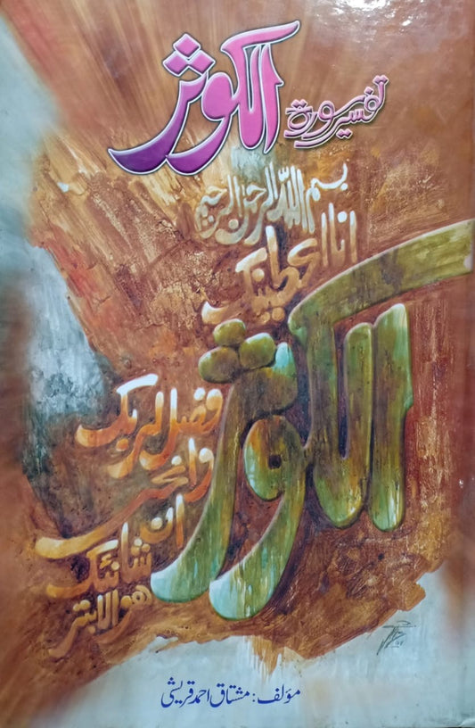 Tafseer Surat Al Kausar - تفسیر سورۃ الکوثر