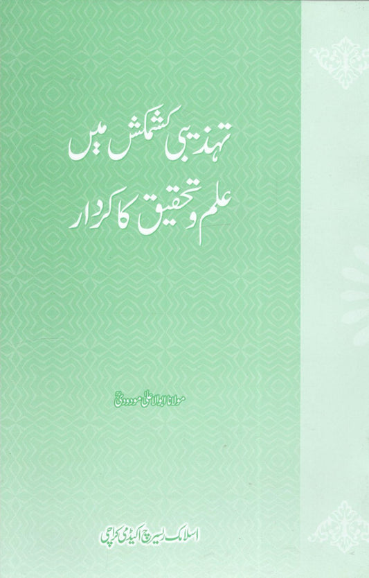 Tehzebi Kashmakash me Ilm o Tehqeeq ka Kirdar