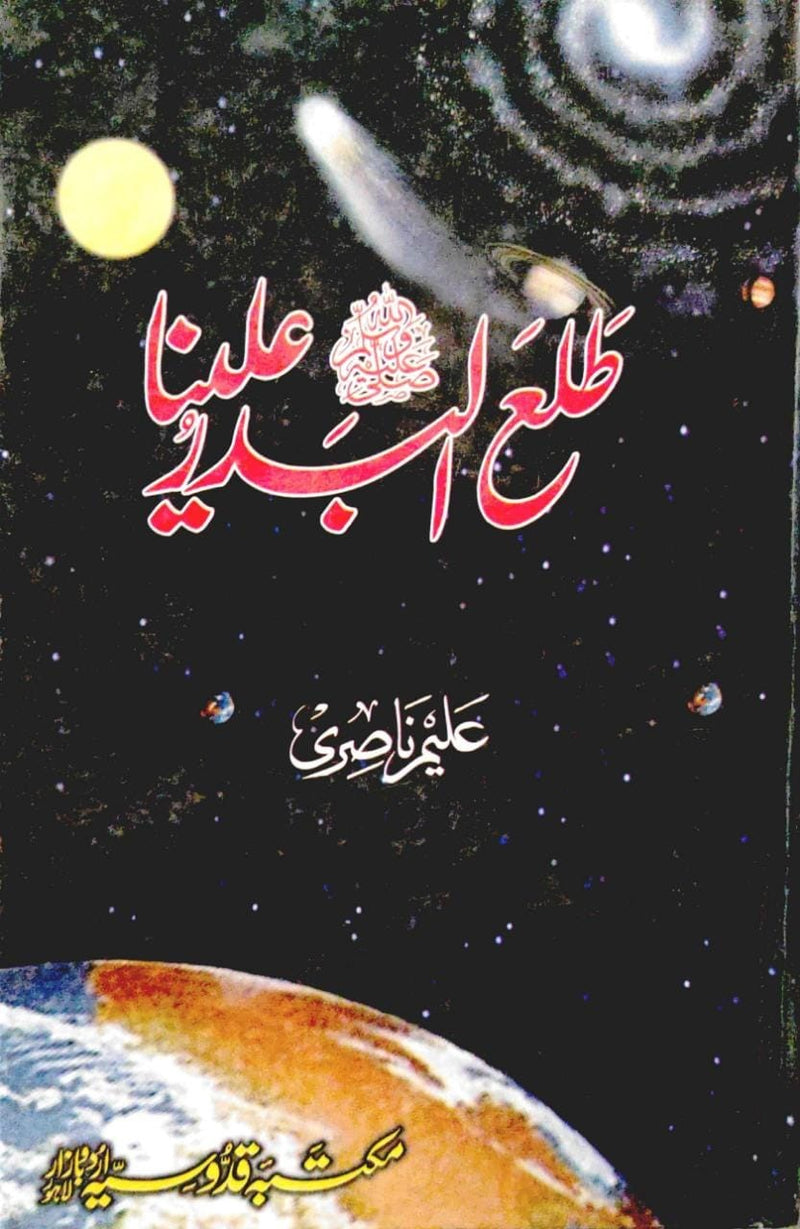 Tala ul Badaru Alaina - طلع البدر علینا