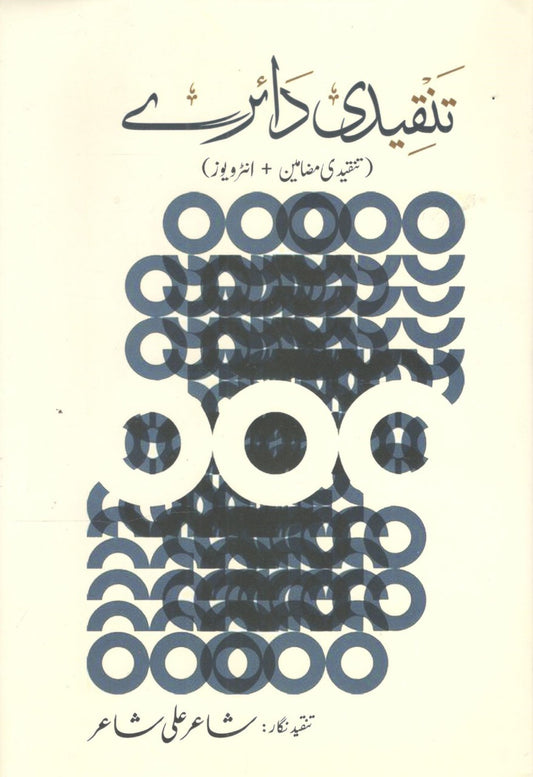Tanqeedi Dairey - تنقیدی دائرے