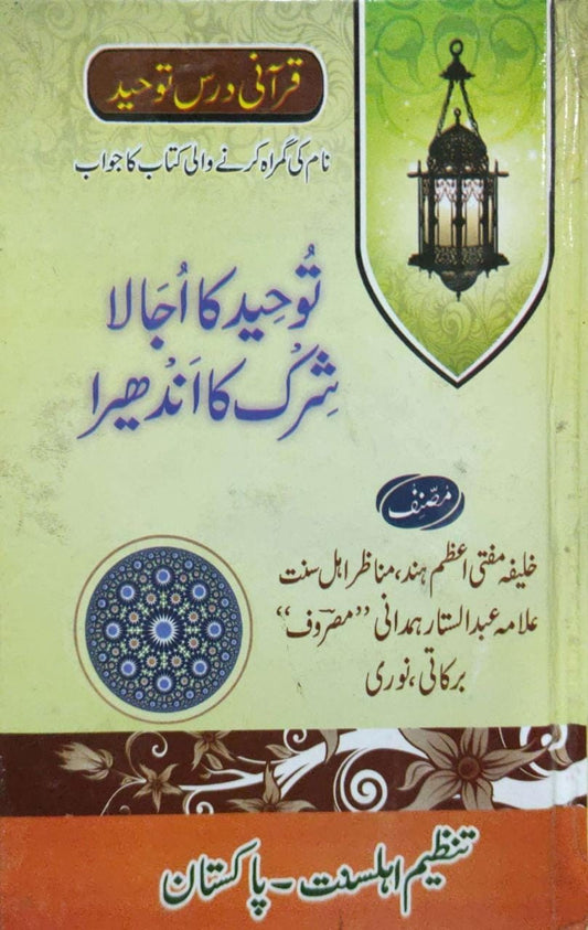 Tauheed Ka Ujala - توحید کا اجالا