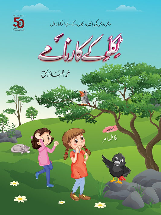 Tiklu Kay Kaarnamay - ٹکلو کے کارنامے