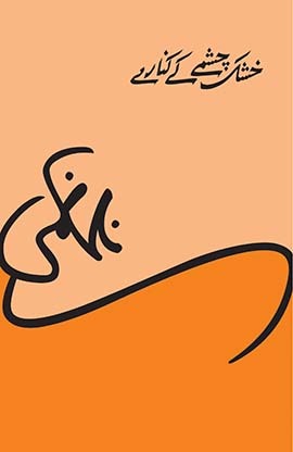 Khushk Chashme k Kinare