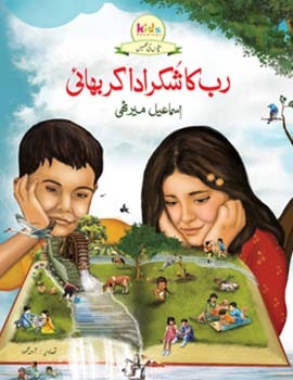 Rab ka Shukr Ada kar Bhai (bachchon ki nazmein)