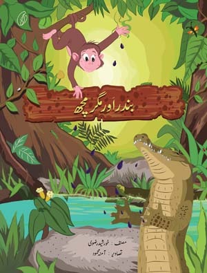 Bandar aur Magarmachh