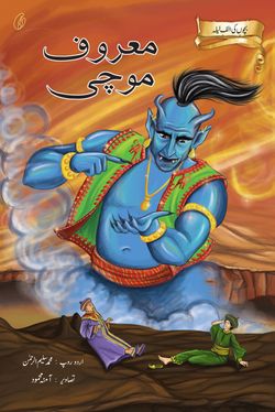 Maaroof mochi: bachchon ki alif laila