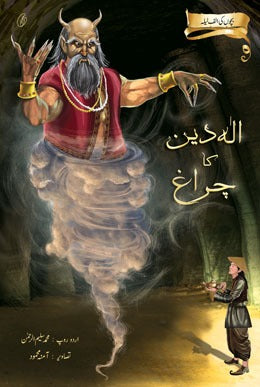 Aladin ka charagh: bachchon ki alif laila