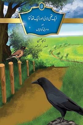 Aik thi laali aur aik tha kawwa aur dausry kahaniyan