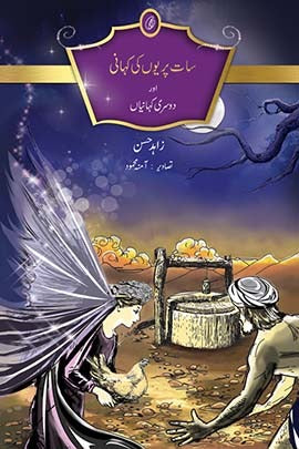 Saat pariyon ki kahani aur doosri kahaniyan