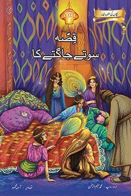 Qissa Sote Jaagte Ka: Bachchon Ki Alif Laila