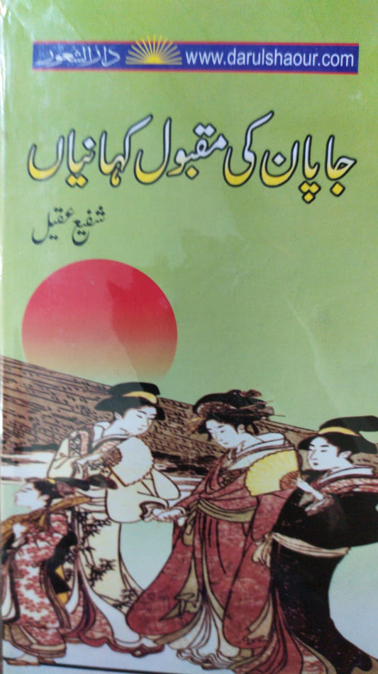 Japan ki maqbol kahaniyan