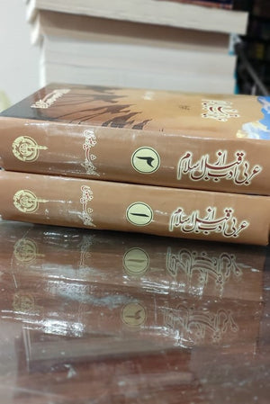 Arbi adab Qabal az Islam Complete Set - عربی ادب قبل از اسلام دو جلد مکمل سیٹ
