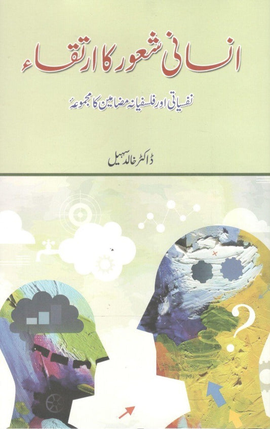 Insani Shaoor Ka Irtiqa