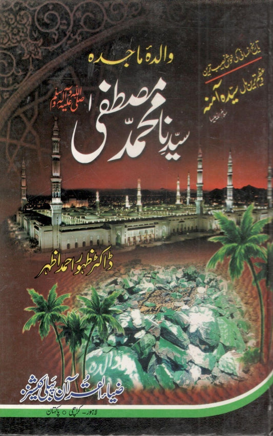 Walidah Majidah Syedana Muhammad Mustafa(saw) -  والدہ ماجدہ سیدنا محمّد مصطفیٰﷺ