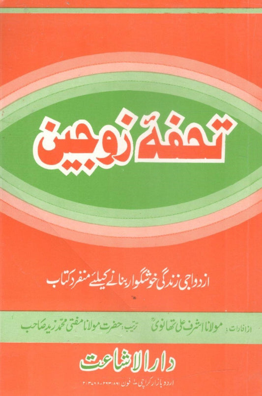 Tohfa e Zaujain -  تحفۂ زوجین