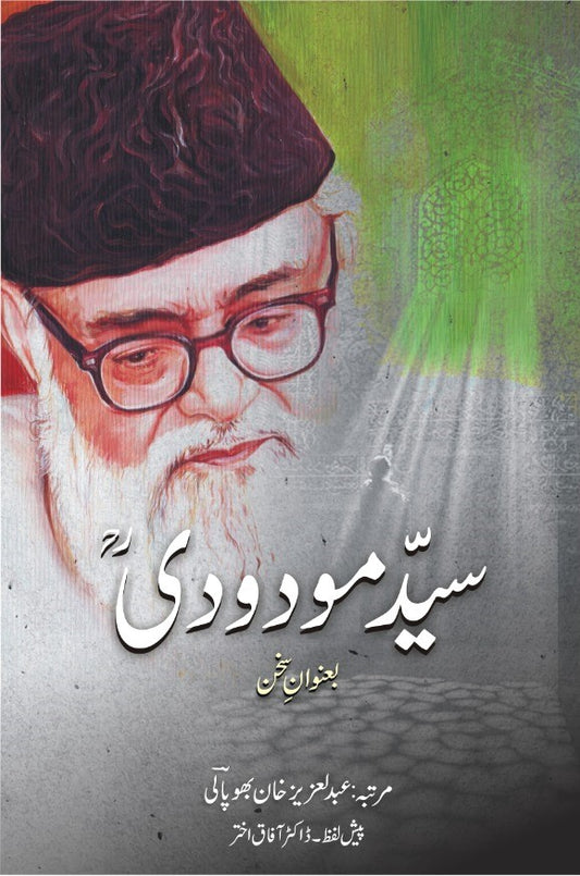 Syed Maududi - سید مودودیؒ