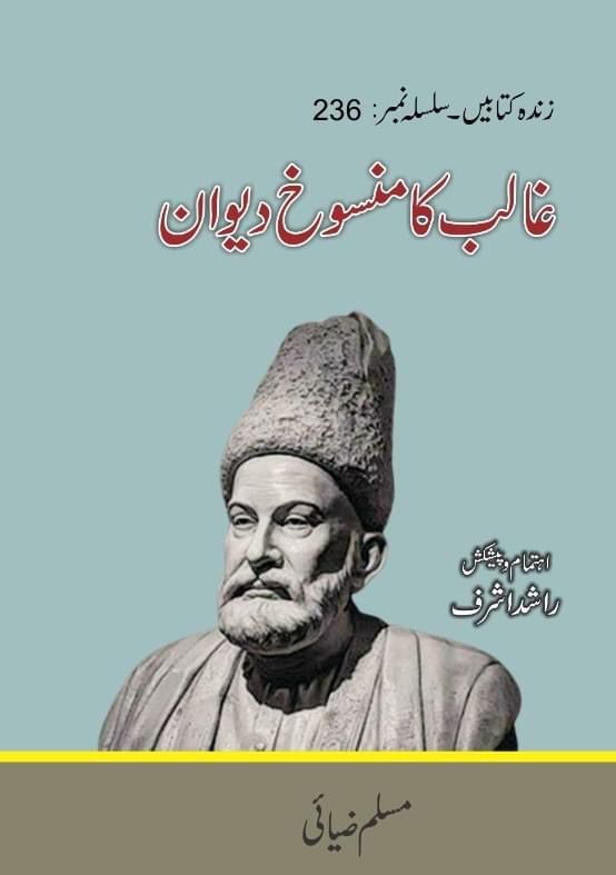 Ghalib ka Mansokh Diwan - غالب کا منسوخ دیوان