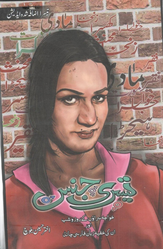 Teesri Jins - تیسری جنس