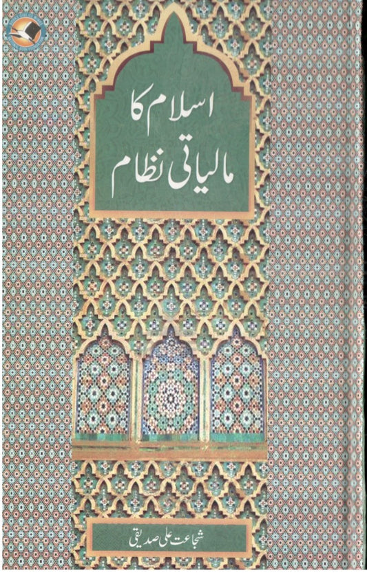 Islam Ka Maliyati Nizam - اسلام کا مالیاتی نظام