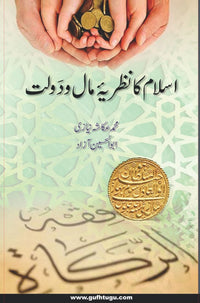 Islam Ka Nazriya Maal O Daulat - اسلام کا نظریہ مال و دولت