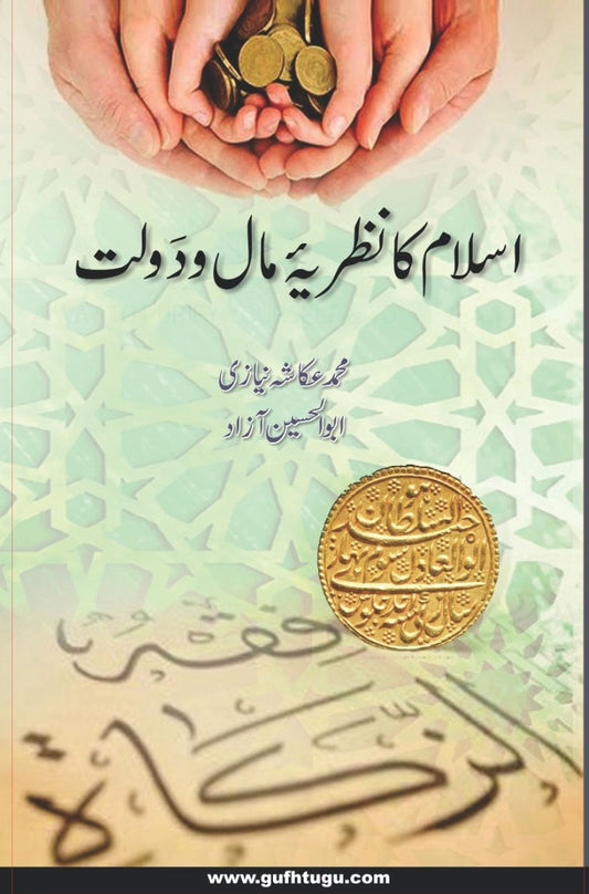 Islam Ka Nazriya Maal O Daulat - اسلام کا نظریہ مال و دولت