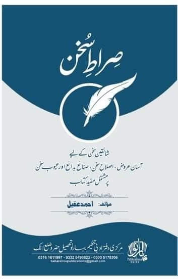 Sirat Sukhan - صراط سخن