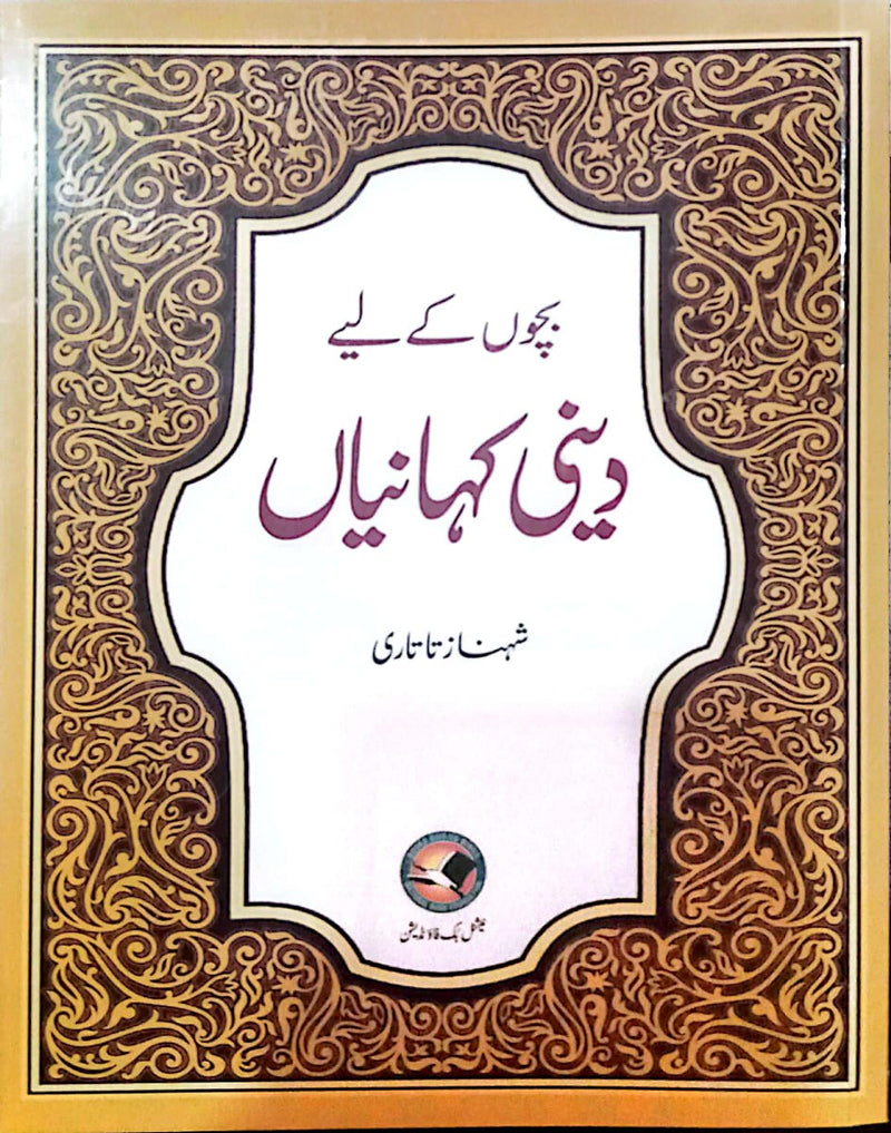 Bachon ke lie deni kahanian