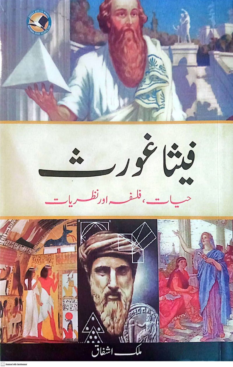 Fisa Goras Hayat Falsafa aur Nazariyat