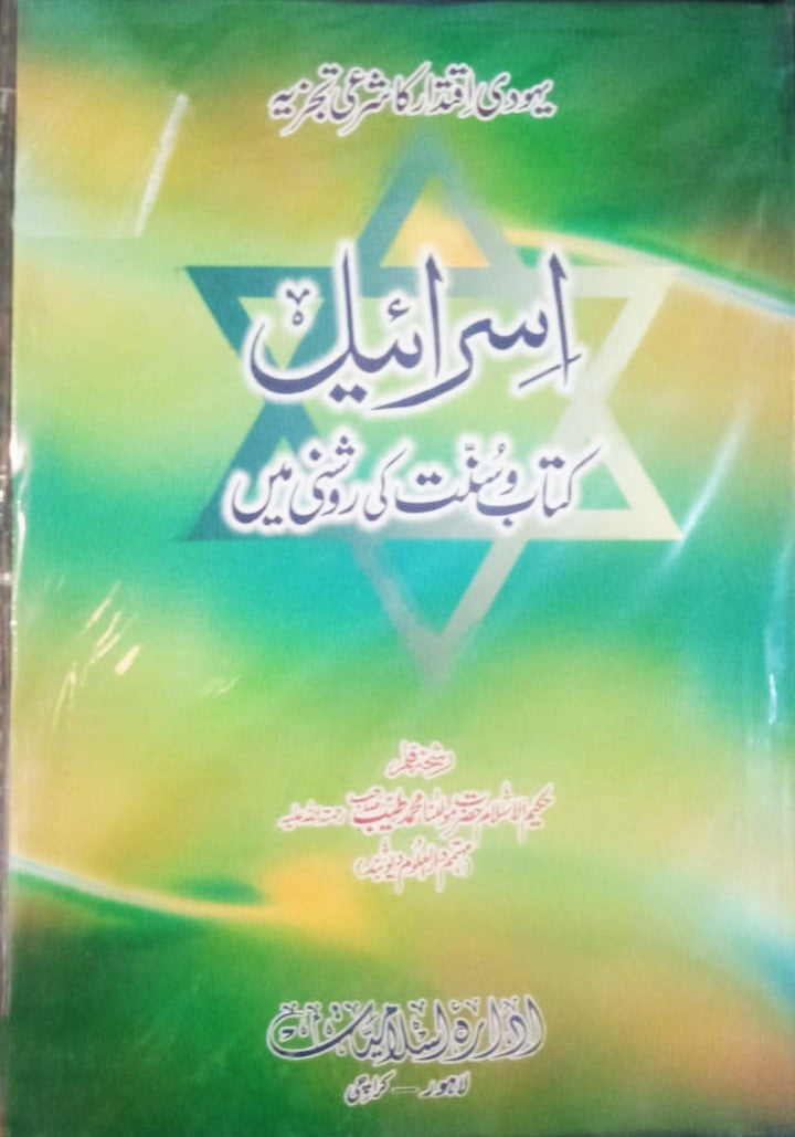 Israel Kitab wa Sunnat Ki Roshni Main