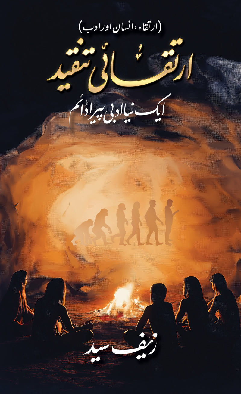 Irtaqayi Tanqeed - ارتقائی تنقید