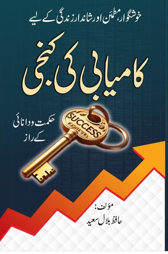 Kamyabi Ki Kunji - کامیابی کی کنجی
