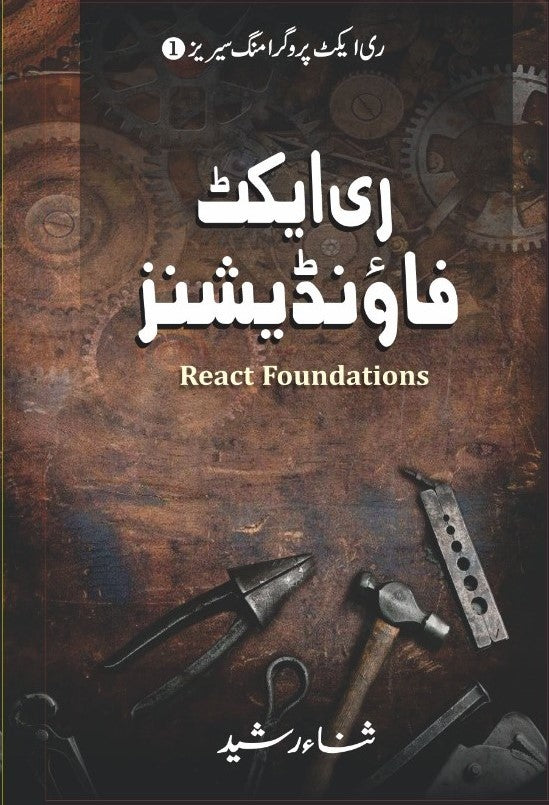 React Foundations - ری ایکٹ فاؤنڈیشنز