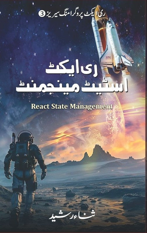 React State Management - ری ایکٹ اسٹیٹ مینجمنٹ