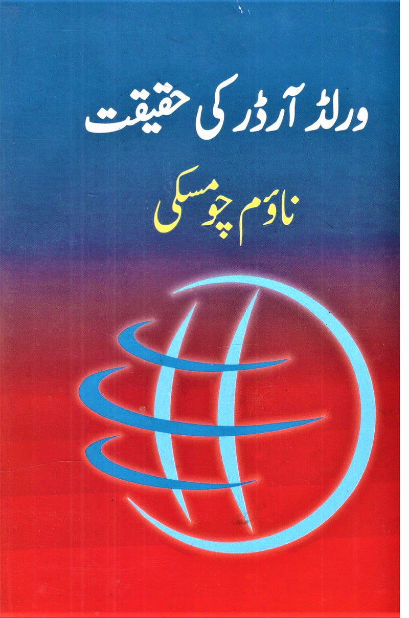 World Order Ki Haqeeqat
