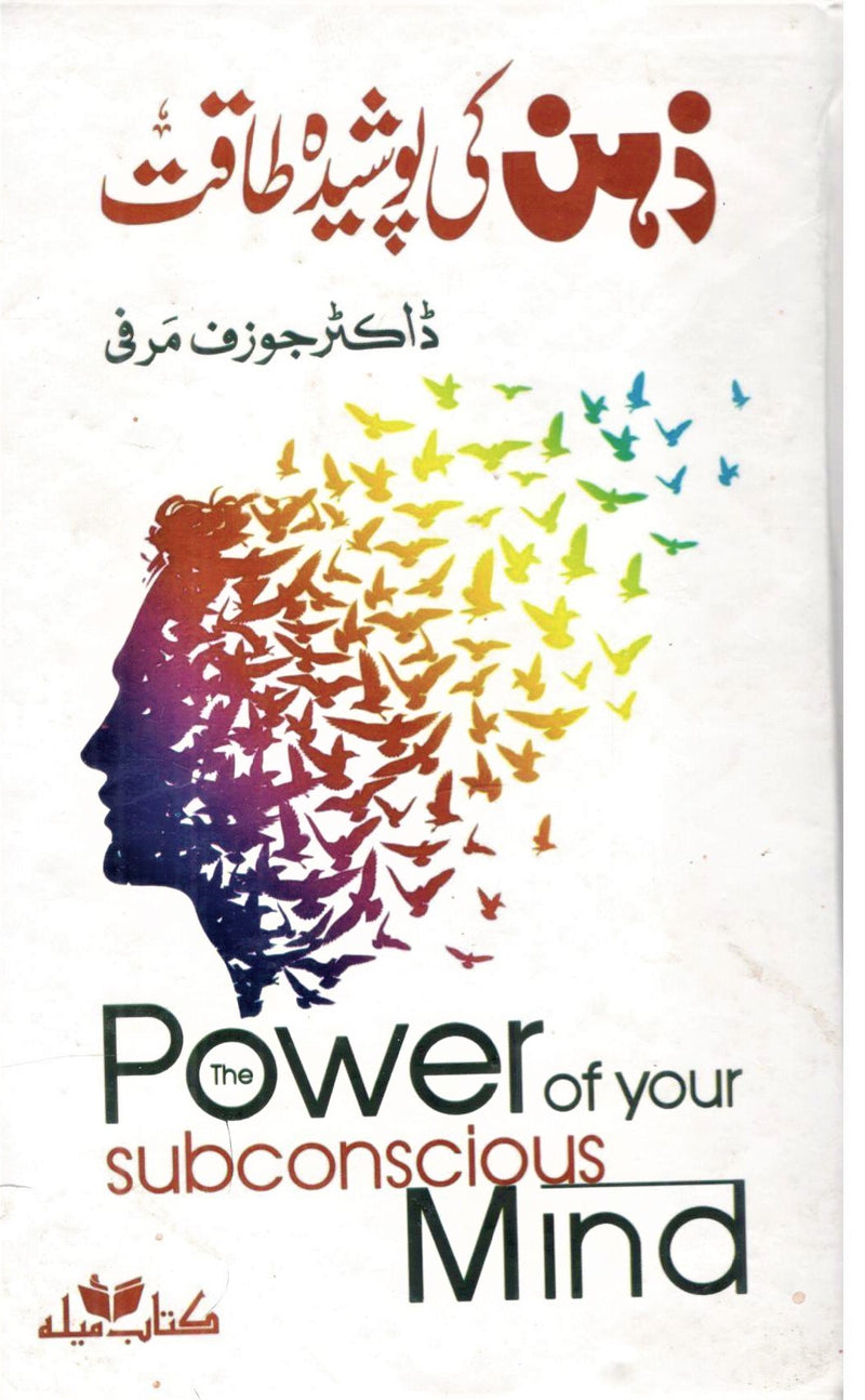 Zehan Ki Poshida Taqat (The Power Of Your Subconscious Mind)