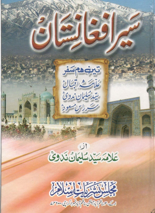 سیر افغانستان - Sair-e-Afghanistan