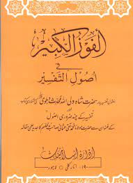 al fauzul kabeer f usool Alfoz ul kabeer fe usool ul tafseer