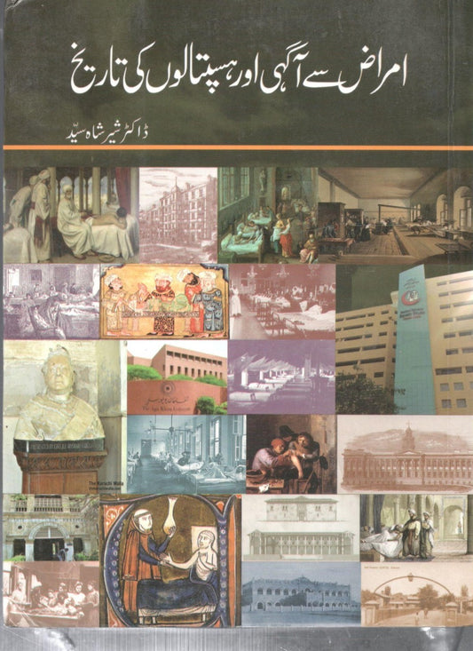 Amraz se agahi or haspatalon ki tareekh