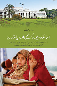 Asatza, Bureaucracy aur Siasatdan - اساتذہ، بیوروکریسی اور سیاستدان