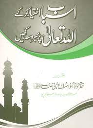 Asbab Ikhtiyaar Karo Aur Allah Par Bharosa Rakho