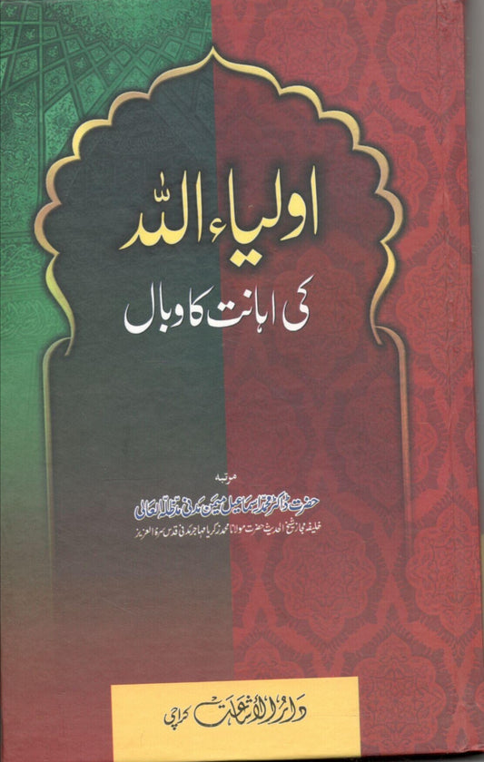 Aulia Allah ki ahanat ka wabal