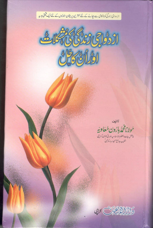 Azdwaji zindagi ki mushkilat or unka hal