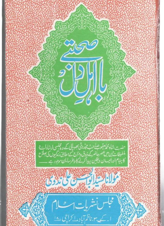 صحبتے با اہل دل - sohbate baa ahle dil