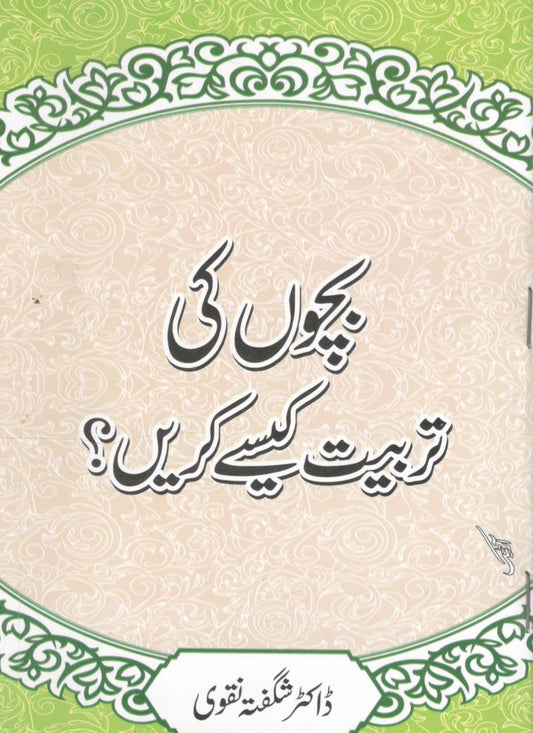 بچوں کی تربیت کیسے کریں؟ - Bachon ki tarbiyat kaise kare