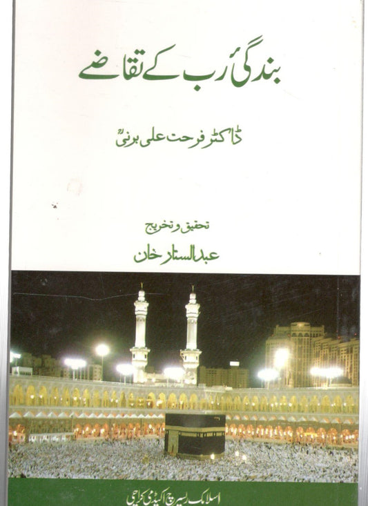 Bandagi Rab k Taqazay - بندگئ رب کے تقاضے