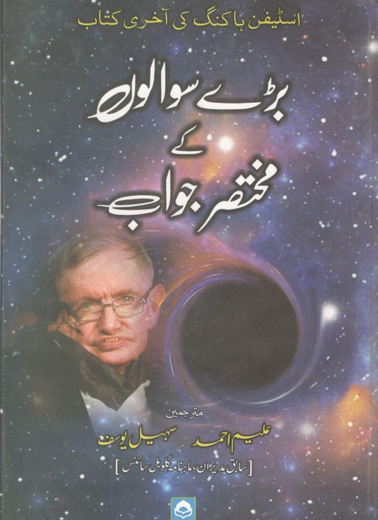 بڑے سوالوں ک مختصر جواب -  Baray Sawalon Ke Mukhtasar Jawab