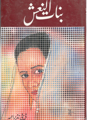 Binat-Ul-Nash - بناتُ النعش